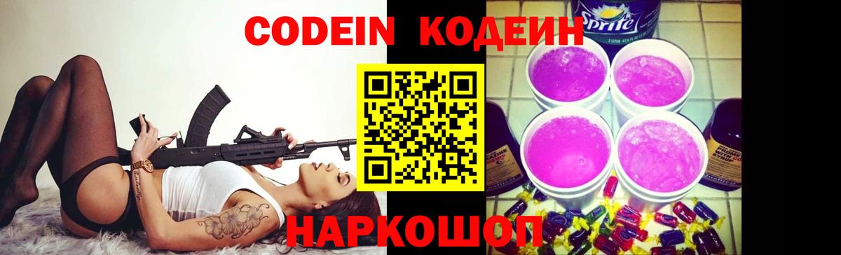 Тверь  Кодеиновый сироп Lean Purple Drank  Вход с VPN  Codein Purple Drank 